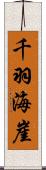 千羽海崖 Scroll