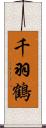 千羽鶴 Scroll