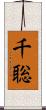 千聡 Scroll