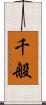 千般 Scroll