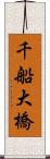 千船大橋 Scroll