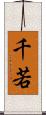 千若 Scroll