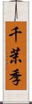 千茉季 Scroll