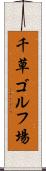 千草ゴルフ場 Scroll