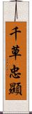 千草忠顯 Scroll