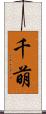 千萌 Scroll