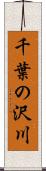 千葉の沢川 Scroll