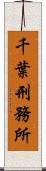 千葉刑務所 Scroll