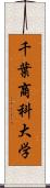 千葉商科大学 Scroll