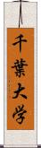 千葉大学 Scroll