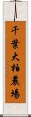 千葉大柏農場 Scroll