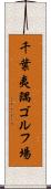 千葉夷隅ゴルフ場 Scroll