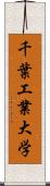 千葉工業大学 Scroll