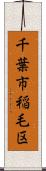 千葉市稲毛区 Scroll