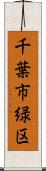 千葉市緑区 Scroll