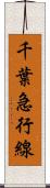 千葉急行線 Scroll