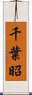 千葉昭 Scroll