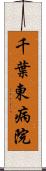 千葉東病院 Scroll