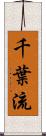 千葉流 Scroll