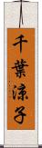 千葉涼子 Scroll