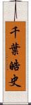 千葉皓史 Scroll