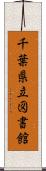 千葉県立図書館 Scroll
