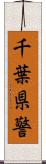 千葉県警 Scroll