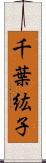 千葉紘子 Scroll