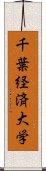 千葉経済大学 Scroll