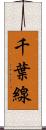 千葉線 Scroll