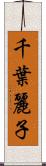 千葉麗子 Scroll