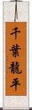 千葉龍平 Scroll