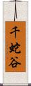 千蛇谷 Scroll