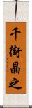 千街晶之 Scroll