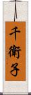 千衛子 Scroll