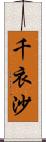 千衣沙 Scroll