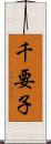 千要子 Scroll