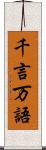 千言万語 Scroll