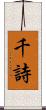 千詩 Scroll
