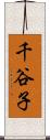 千谷子 Scroll