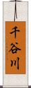 千谷川 Scroll
