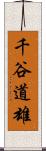 千谷道雄 Scroll