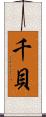 千貝 Scroll