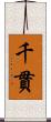 千貫 Scroll