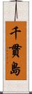 千貫島 Scroll