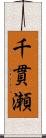 千貫瀬 Scroll