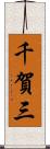 千賀三 Scroll