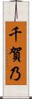 千賀乃 Scroll