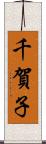 千賀子 Scroll