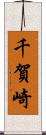 千賀崎 Scroll